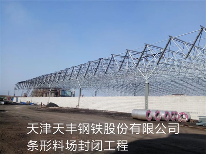 邛崃天丰钢铁股份有限公司条形料场封闭工程