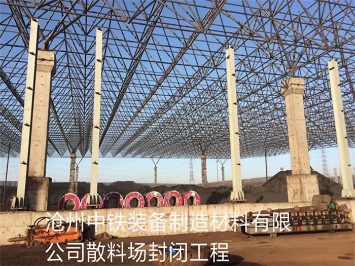 邛崃中铁装备制造材料有限公司散料厂封闭工程